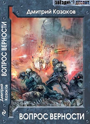 Обложка книги Вопрос верности