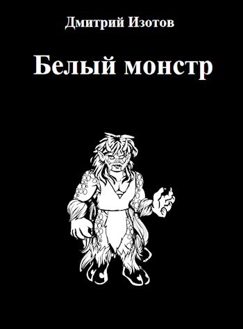 Обложка книги Белый монстр