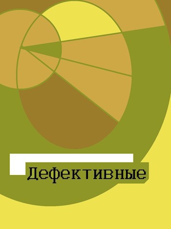 Обложка книги Дефективные