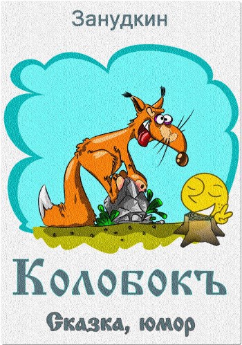 Обложка книги Колобокъ