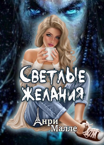 Обложка книги Светлые желания