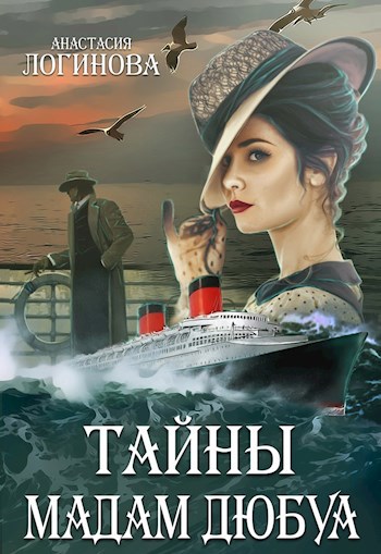 Обложка книги Тайны мадам Дюбуа. Лидия-4