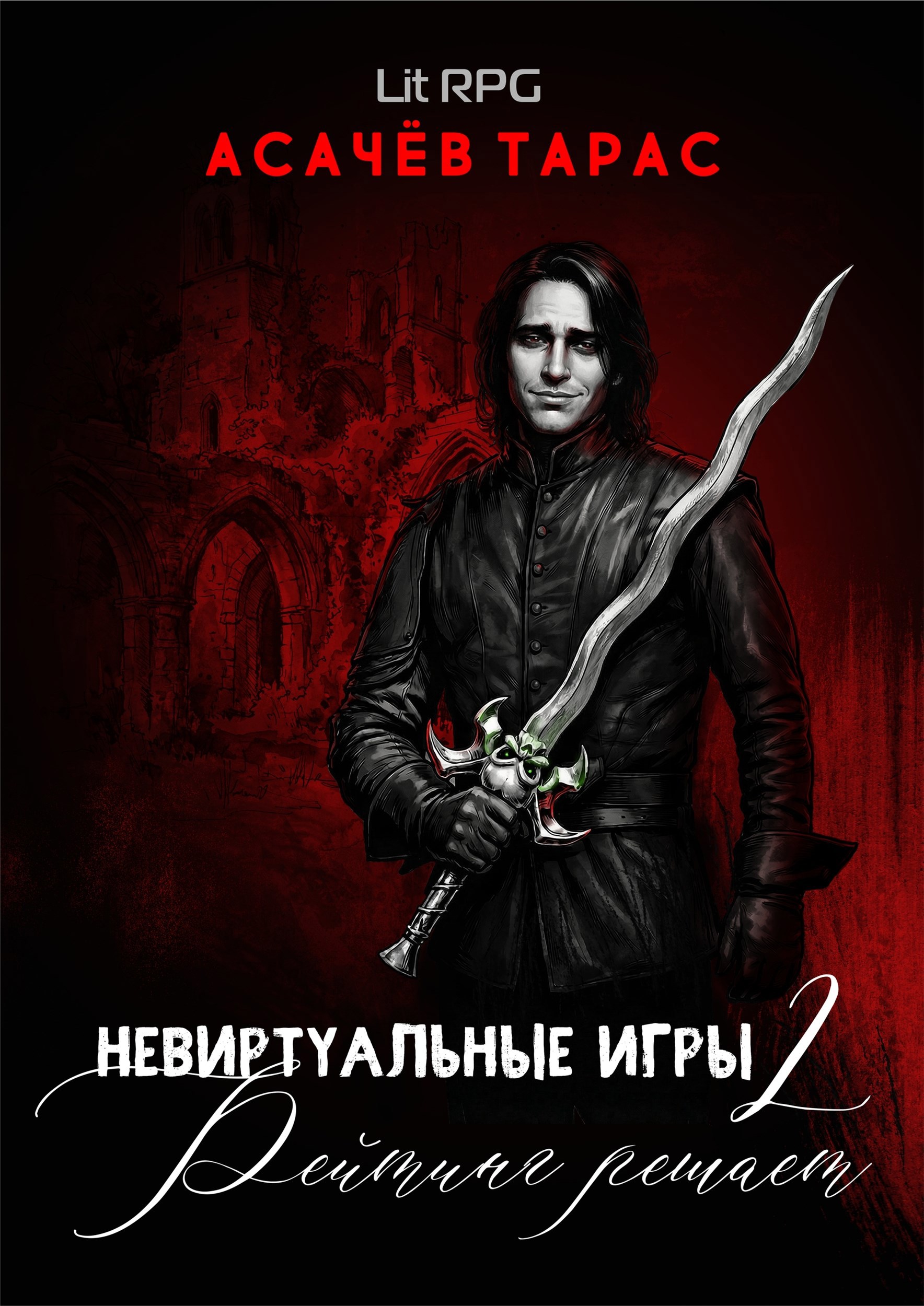 Обложка книги Невиртуальные игры 2: Рейтинг решает
