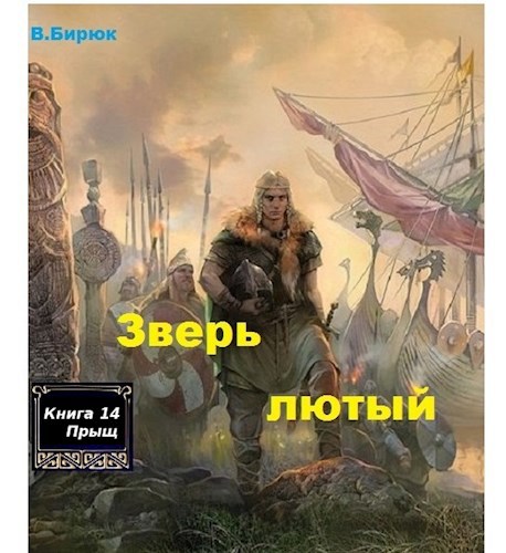 Обложка книги Зверь лютый Книга 14. Прыщ