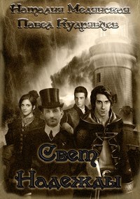 Обложка книги Свет надежды