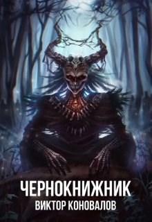 Обложка книги Чернокнижник