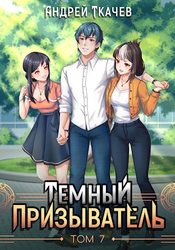 Обложка книги Темный призыватель. Том 7