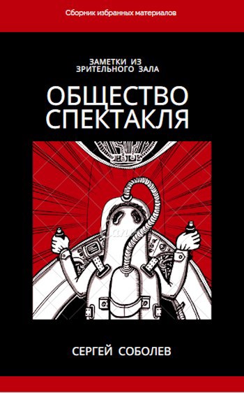Обложка книги Общество спектакля