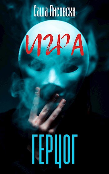 Обложка книги Игра. Герцог