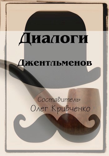 Обложка книги Диалоги джентльменов