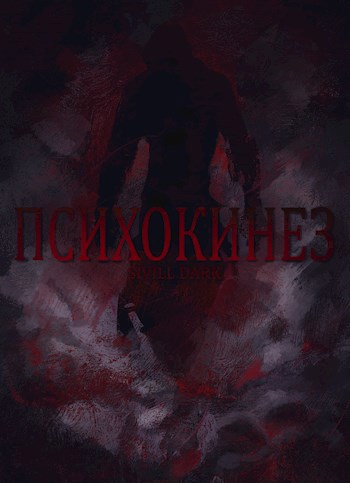 Обложка книги Психокинез