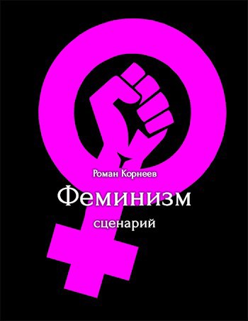 Обложка книги Феминизм, сценарий