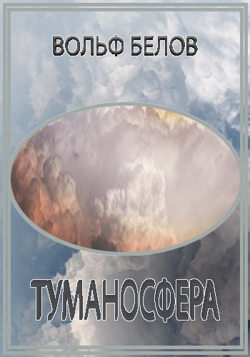 Обложка книги Туманосфера