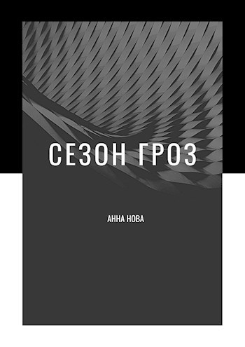 Обложка книги Сезон Гроз