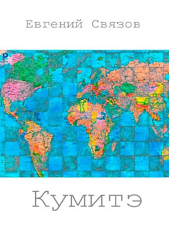 Обложка книги Кумитэ (Поединок)