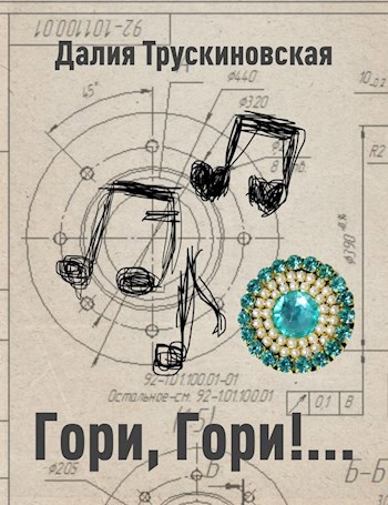 Обложка книги Гори, гори!..