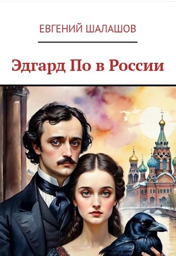 Обложка книги Эдгар По в России