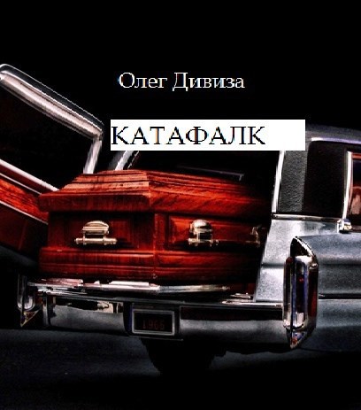 Обложка книги Катафалк