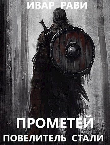 Обложка книги Прометей: повелитель стали