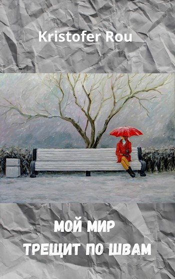 Обложка книги Мой мир трещит по швам