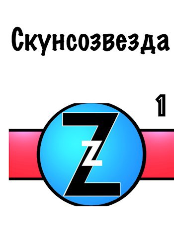 Обложка книги Скунсозвезда