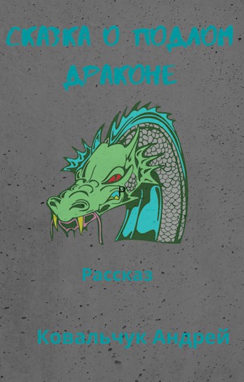 Обложка книги Сказка о подлом драконе