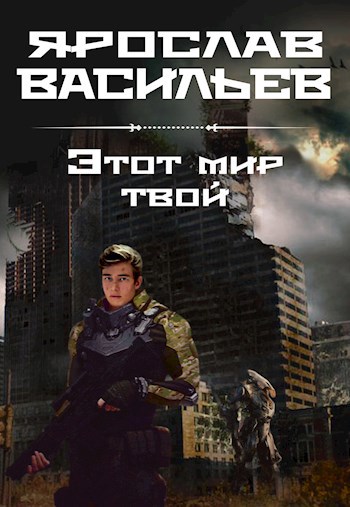 Обложка книги Этот мир твой
