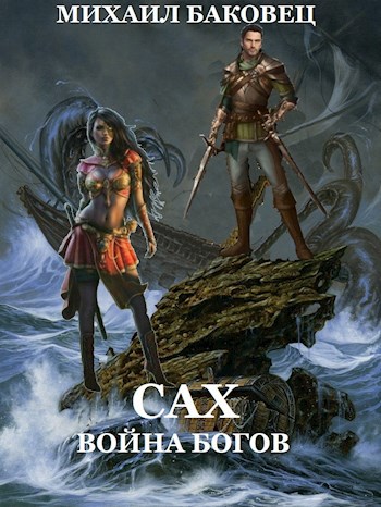 Обложка книги Сах. Война богов