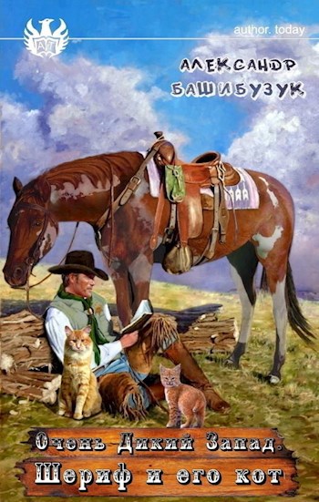 Обложка книги Очень Дикий Запад. Шериф и его кот.