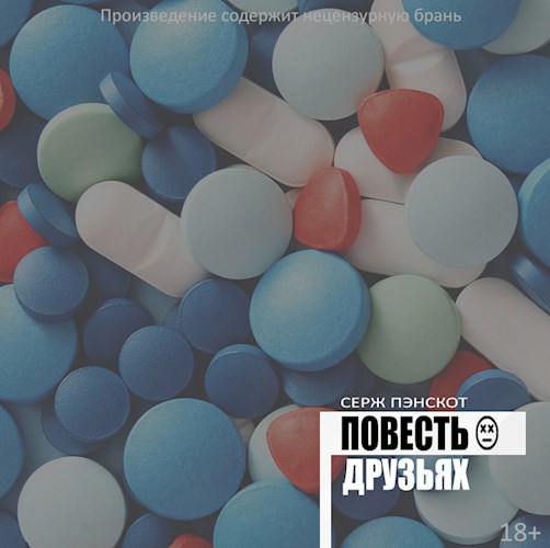 Обложка книги Повесть о друзьях