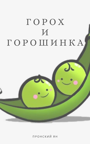 Обложка книги Горох и горошинка