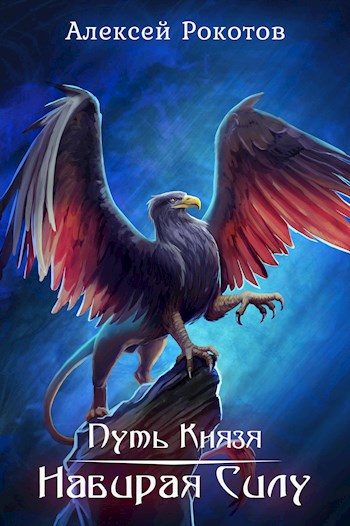 Обложка книги Путь Князя II. Набирая силу
