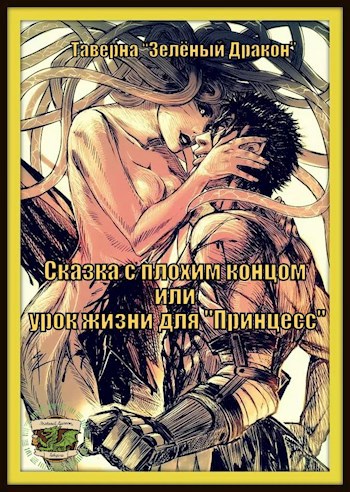 Обложка книги Сказка с плохим концом или урок жизни для "Принцесс"