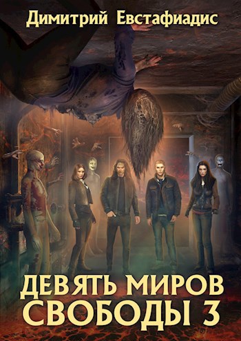 Обложка книги Девять миров свободы 3