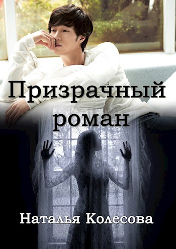 Обложка книги Призрачный роман