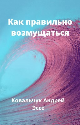 Обложка книги Как правильно возмущаться