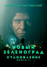 Обложка книги Новый Зеленоград - становление. Книга II