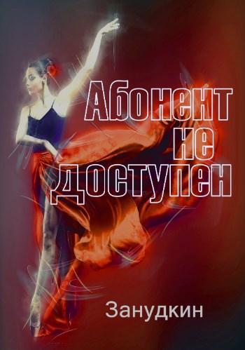Обложка книги Абонент недоступен