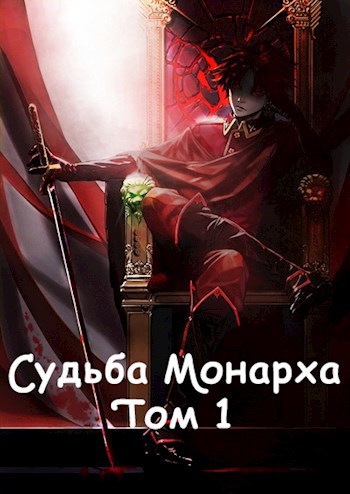 Обложка книги Судьба Монарха