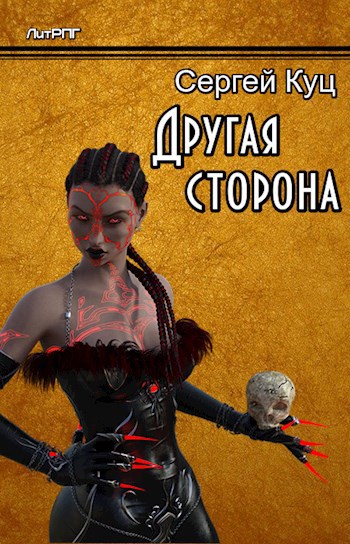 Обложка книги Другая сторона