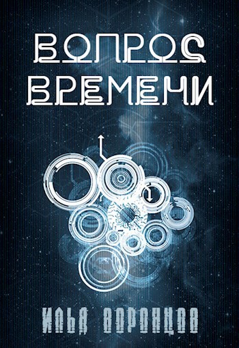 Обложка книги Вопрос Времени