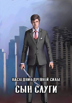 Обложка книги Наследник древней силы 1. Сын слуги
