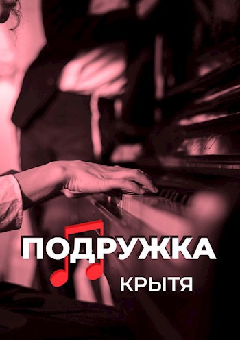 Обложка книги Подружка