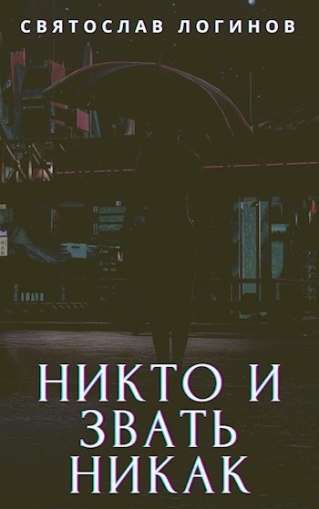 Обложка книги Никто и звать никак