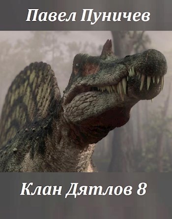 Обложка книги Клан Дятлов 8