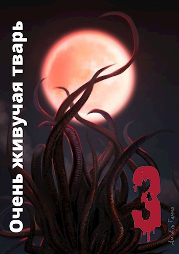 Обложка книги Очень живучая тварь 3