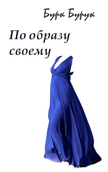 Обложка книги По образу своему