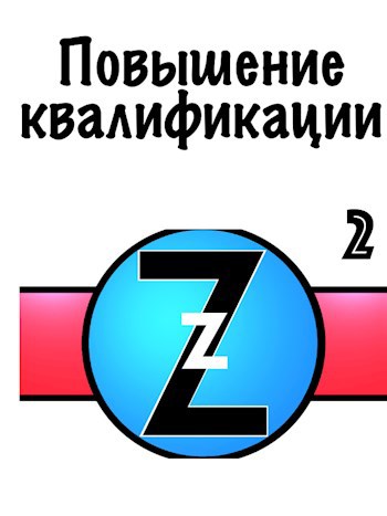 Обложка книги Повышение квалификации
