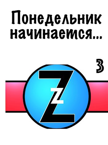 Обложка книги Понедельник начинается…