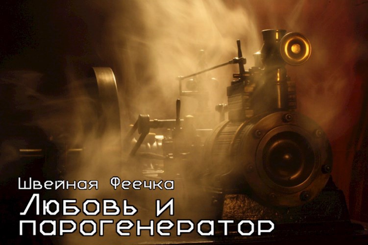 Обложка книги Любовь и парогенератор
